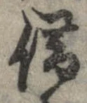 借の位置