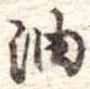 油 위치 확인됨