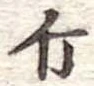 Đã định vị 斤