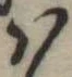 㐌定位𛂞