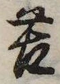 位置定マレル苦