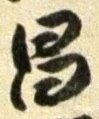 글자 昌