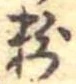 粉 위치 확인됨