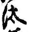 Đã định vị 汰