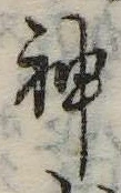 Đã định vị 神