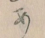 位置定マレル𛀂