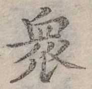 㐌定位眾