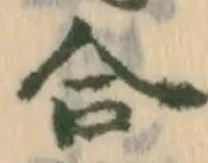 「合」字