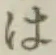 字は