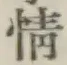 글자 情