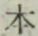 글자 本