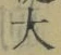 글자 大