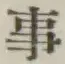 글자 事
