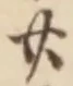글자 廿