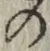「の」字