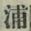 文字浦