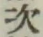 字次