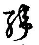 緯の位置