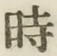 文字 時