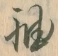 已定位袖
