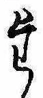 𛁞 위치 확인됨
