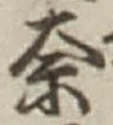 글자 奈