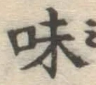 文字味