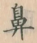 글자 鼻
