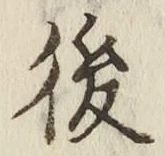 글자 後