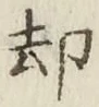 文字却