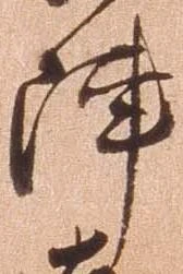 㐌定位陣