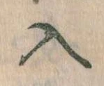 位置定マレル入