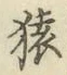 글자 猿