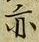 글자 亦