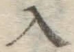字入