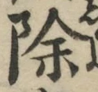 글자 除