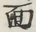 글자 面