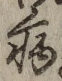 글자 病