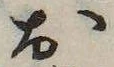 㐌定位𣗓檊