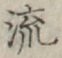 Chữ 流