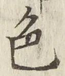 글자 色