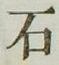글자 石