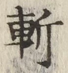 字斬