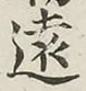 글자 遠