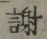 글자 謝