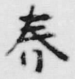 文字春