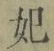 字妃