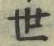글자 世
