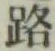 글자 路