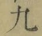 字九